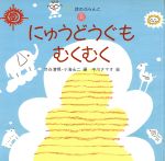 【中古】 にゅうどうぐもむくむく えほん　詩のぶらんこ／渋谷