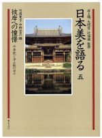 【中古】 日本美を語る 彼岸への憧憬 平等院と浄土教の寺々(第5巻)/竹西寛子,中野玄三【編】