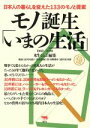 【中古】 モノ誕生「いまの生活」 日本人の暮らしを変えた133のモノと提案　1960‐1990／水牛くらぶ(編者)