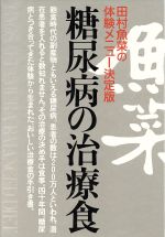 【中古】 糖尿病の治療食 田村魚菜の体験メニュー決定版／田村魚菜(著者),田村千鶴子(著者)