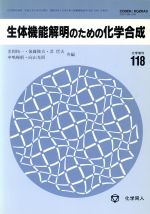 【中古】 生体機能解明のための化学合成／金岡祐一(編者),後藤俊夫(編者),芝哲夫(編者),中嶋暉躬(編者),向山光昭(編者)