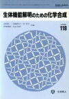 【中古】 生体機能解明のための化学合成／金岡祐一(編者),後藤俊夫(編者),芝哲夫(編者),中嶋暉躬(編者),向山光昭(編者)