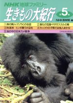 【中古】 NHK地球ファミリー　生きもの大紀行(第5巻)／NHK取材班(編者)