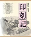 【中古】 印刻記／池田弘(著者)