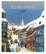 【中古】 ぼくの村のクリスマス リブロの絵本／ソフィークニフキー【文・絵】，波木居慈子【訳】のサムネイル