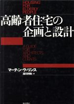 【中古】 高齢者住宅の企画と設計／マーティンヴァリンス【著】，湯川利和【訳】