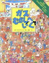 【中古】 ガス　むかしへ　いく／エド・キング(著者),牧すみ(訳者)