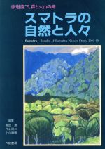 【中古】 スマトラの自然と人々 赤道直下、森と火山の島／堀田満，井上民二，小山直樹【編】