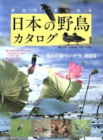 【中古】 身近で見られる日本の野鳥カタログ 鳥との語らいが今、始まる／安部直哉【解説・写真】，小林..