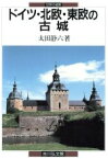 【中古】 ドイツ・北欧・東欧の古城 世界の城郭／太田静六【著】