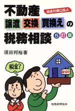 【中古】 不動産譲渡・交換・買換えの税務相談 税金対策Q&A /須田邦裕【著】 【中古】afb