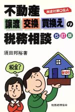 【中古】 不動産譲渡・交換・買換えの税務相談 税金対策Q＆A ／須田邦裕【著】 【中古】afb