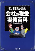 【中古】 会社の税金実務百科 絵と図表で読む／朝日新和税務研究会【編】