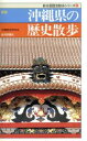 【中古】 新版 沖縄県の歴史散歩 新全国歴史散歩シリーズ/沖縄歴史研究会(編者)