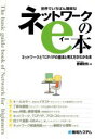【中古】 世界でいちばん簡単なネットワークのe本 ネットワークとTCP/IPの基本と考え方がわかる本/金城俊哉(著者)