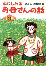 【中古】 心にしみるお母さんの話 1年生/砂田弘(編者),西本鶏介(編者)
