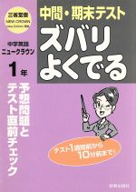 【中古】 ズバリよくでる　三省堂版　中学英語　1年 予想問題とテスト直前チェック／新興出版社啓林館