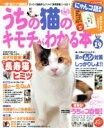 【中古】 うちの猫のキモチがわかる本 Vol.19/趣味・就職ガイド・資格