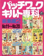 【中古】 パッチワークキルト専科　総集編2　No．11～No．20／婦人生活社(その他)