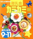 【中古】 カミカミ期 離乳食9〜11ヶ月ごろ わたしの赤ちゃん 主婦の友生活シリーズ新米ママシリーズ/主婦の友社