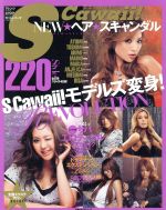 【中古】 S　cawaii！NEWヘアスキャンダル ／主婦の友社 【中古】afb