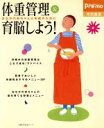 【中古】 体重管理&育脳しよう!/主婦の友社