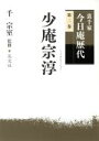 【中古】 裏千家今日庵歴代(第2巻) 少庵宗淳／千宗室(著者)