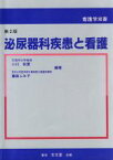 【中古】 泌尿器科疾患と看護／小川秋實(著者)