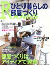 【中古】 ひとり暮らしの部屋づくり　　Vol．2／主婦の友社(著者)