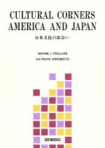 【中古】 日米文化の出会い／広本勝也(著者)