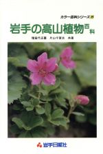 【中古】 岩手の高山　植物百科／猪苗代正憲(著者)