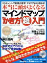 【中古】 本当に頭が良くなるマインドマップ かき方超入門 ペンとノートで記憶に残す！アイデアがわき出る！ アスキームック／月刊ビジネスアスキー編集部(編者)