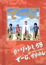 【中古】 楽譜　かりゆし58　でーじ、かりゆし／芸術・芸能・エンタメ・アート