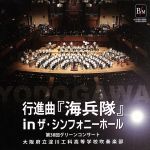 【中古】 行進曲　海兵隊　in　ザ・シンフォニーホール～第38回グリーンコンサート～／大阪府立淀川工科高等学校吹奏楽部,丸谷明夫（cond）,出向井誉之（cond）