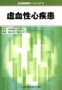 【中古】 虚血性心疾患／近藤達也(著者),山西文子(著者) 【中古】afb