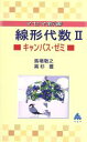 【中古】 マセマ新書 線形代数II キャンパスゼミ マセマ新書／馬場敬之(著者)