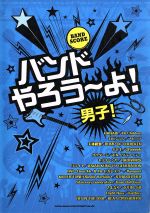 【中古】 バンドやろう～よ！男子！／芸術・芸能・エンタメ・アート