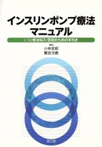 【中古】 インスリンポンプ療法マニュアル−CSII/小林哲郎(著者),難波光義(著者)
