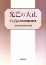 【中古】 光芒の大正－川内まごころ文学館蔵山本實彦／改造社関係資料研究会(著者)