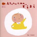 【中古】 赤ちゃんのための童謡 0歳〜2歳半用/キッズ/ファミリー,(童謡/唱歌),渡辺かおり,神崎ゆう子,大和田りつこ,森みゆき,坂田おさむ,内藤寛貴,前田比...
