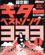 【中古】 楽譜　超定番！ギターベストソング333！ ／芸術・芸能・エンタメ・アート(その他) 【中古】afb