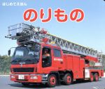 【中古】 のりもの はじめてえほん／海老原美宜男(著者),エアバス・ジャパン株式会社(著者)