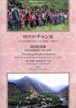 【中古】 四川のチャン族 〔ブン〕川大地震をのりこえて1950－2009／李紹明(著者),松岡正子(著者)