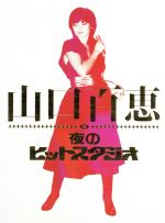 【中古】 山口百恵　in　夜のヒットスタジオ／山口百恵