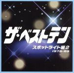 【中古】 ザ・ベストテン　スポットライト編　2／（オムニバス）（ザ・ベストテン）,加山雄三,杉田二郎,小柳ルミ子,町田義人,さだまさし,ピンク・レディー,菅原進