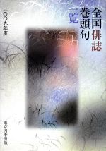 【中古】 ’09　全国俳誌巻頭区一覧／東京四季出版(著者)