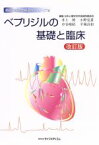 【中古】 ベプリジルの基礎と臨床　改訂版／日本心電学会学術諮問委員会(著者)