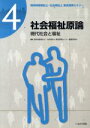 【中古】 社会福祉原論 現代社会と福祉 精神保健福祉士・社会福祉士養成基礎セミナー4/精神保健福祉士・社会(著者)
