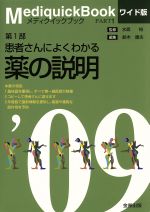 【中古】 患者さんによくわかる薬の説明　ワイド版／鈴木康夫(著者),水島裕(著者)