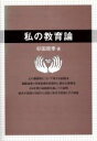 【中古】 私の教育論／杉田政幸(著者)